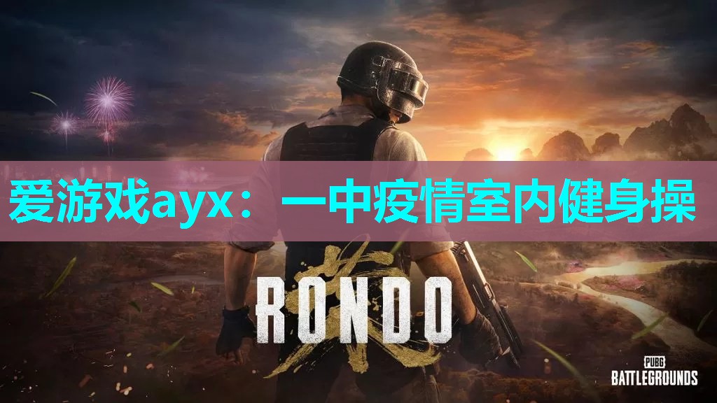 爱游戏ayx：一中疫情室内健身操