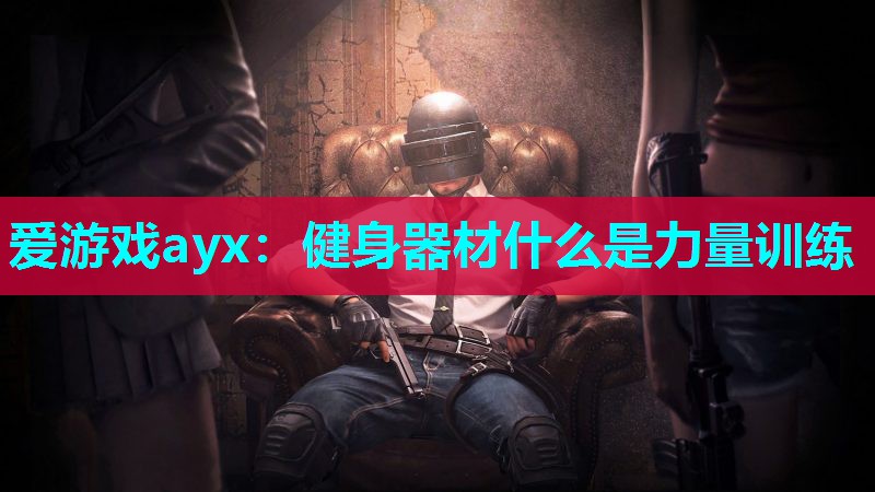 爱游戏ayx：健身器材什么是力量训练