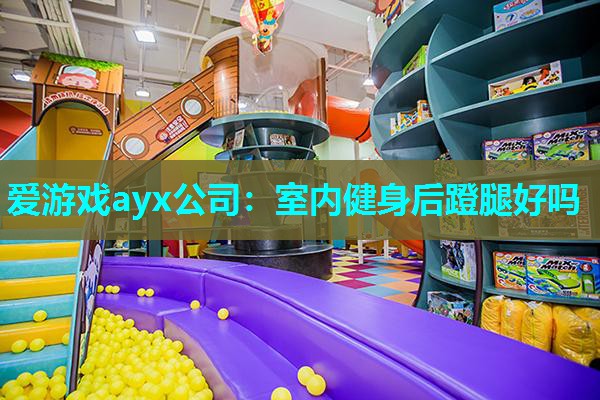 爱游戏ayx公司：室内健身后蹬腿好吗