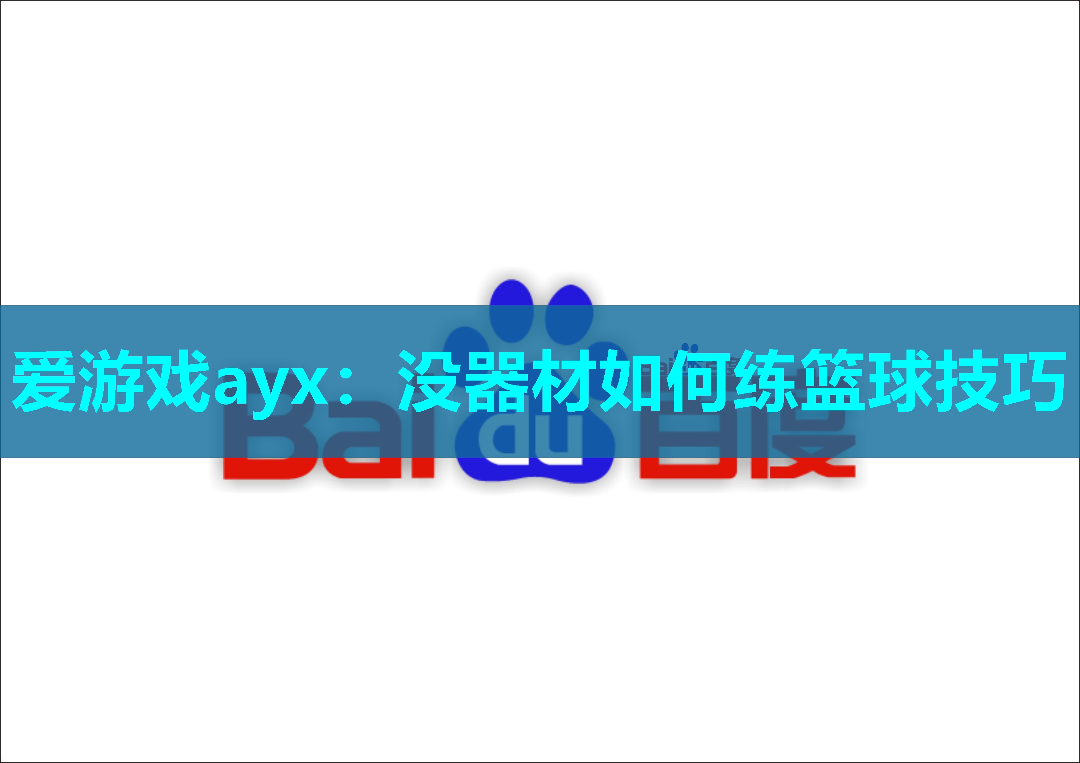 爱游戏ayx：没器材如何练篮球技巧