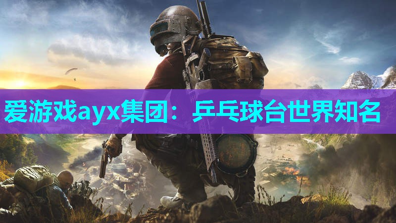 爱游戏ayx集团：乒乓球台世界知名