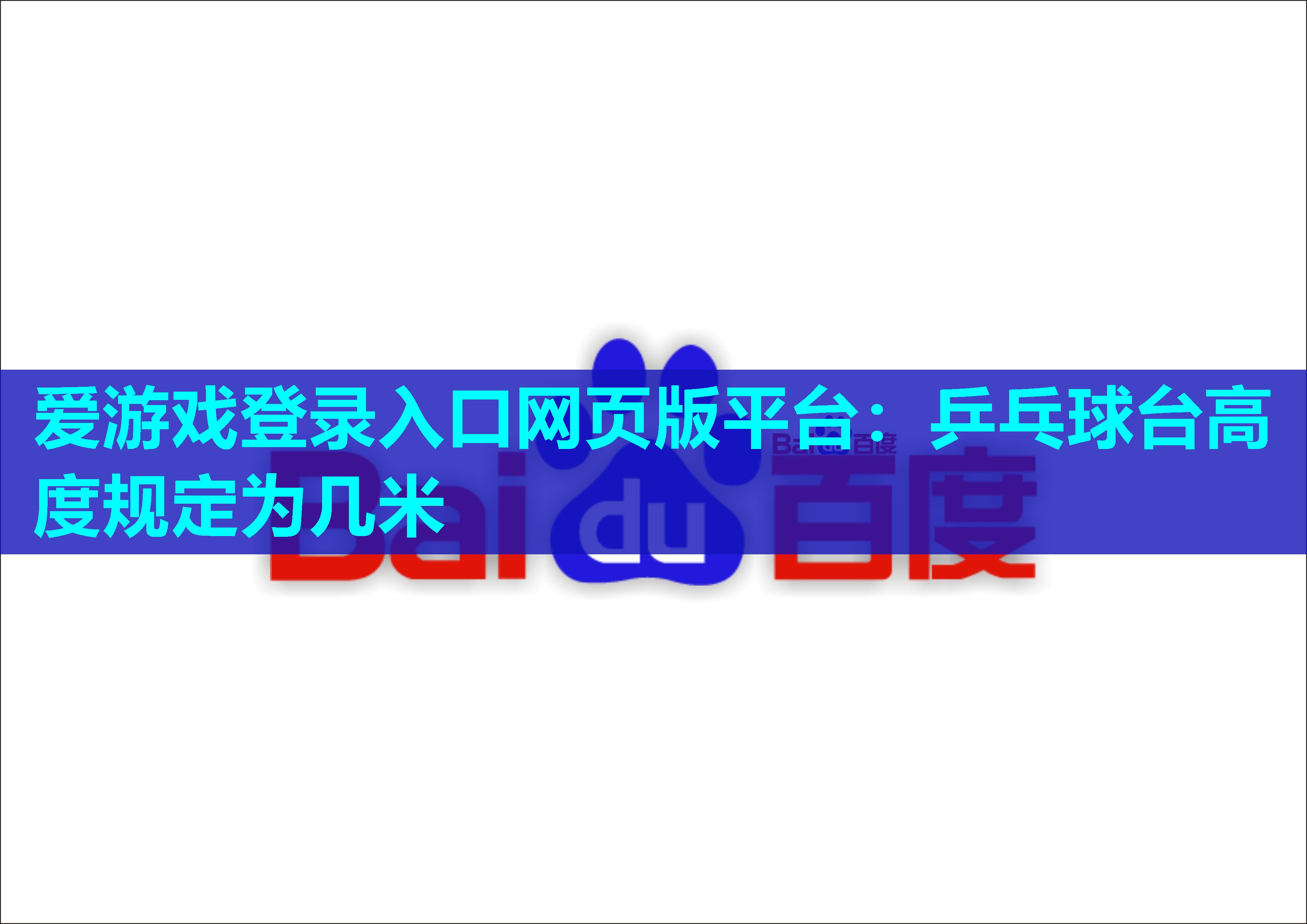 爱游戏登录入口网页版平台：乒乓球台高度规定为几米