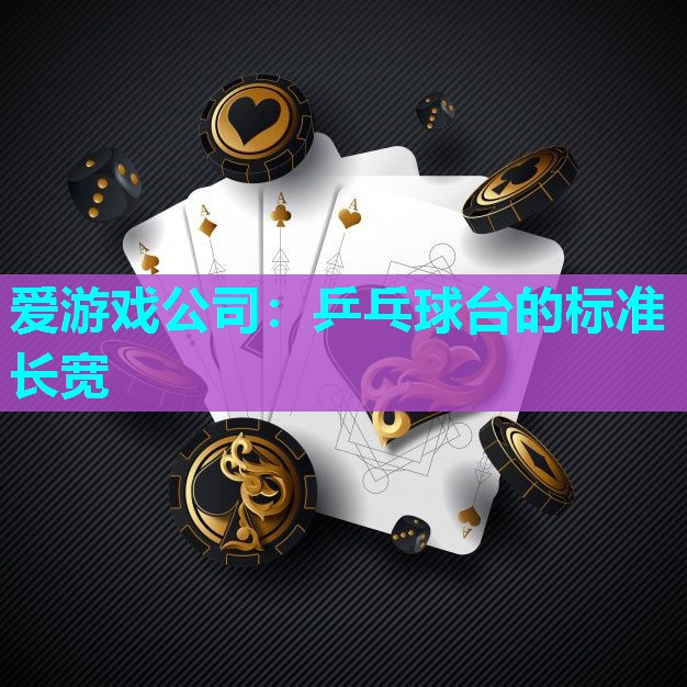 爱游戏公司：乒乓球台的标准长宽