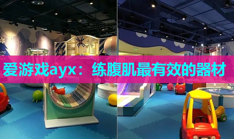 爱游戏ayx：练腹肌最有效的器材