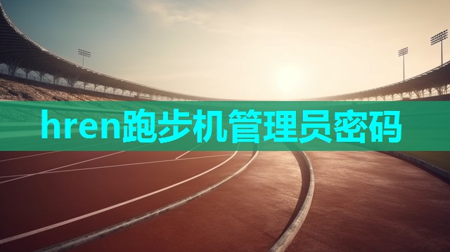 hren跑步机管理员密码