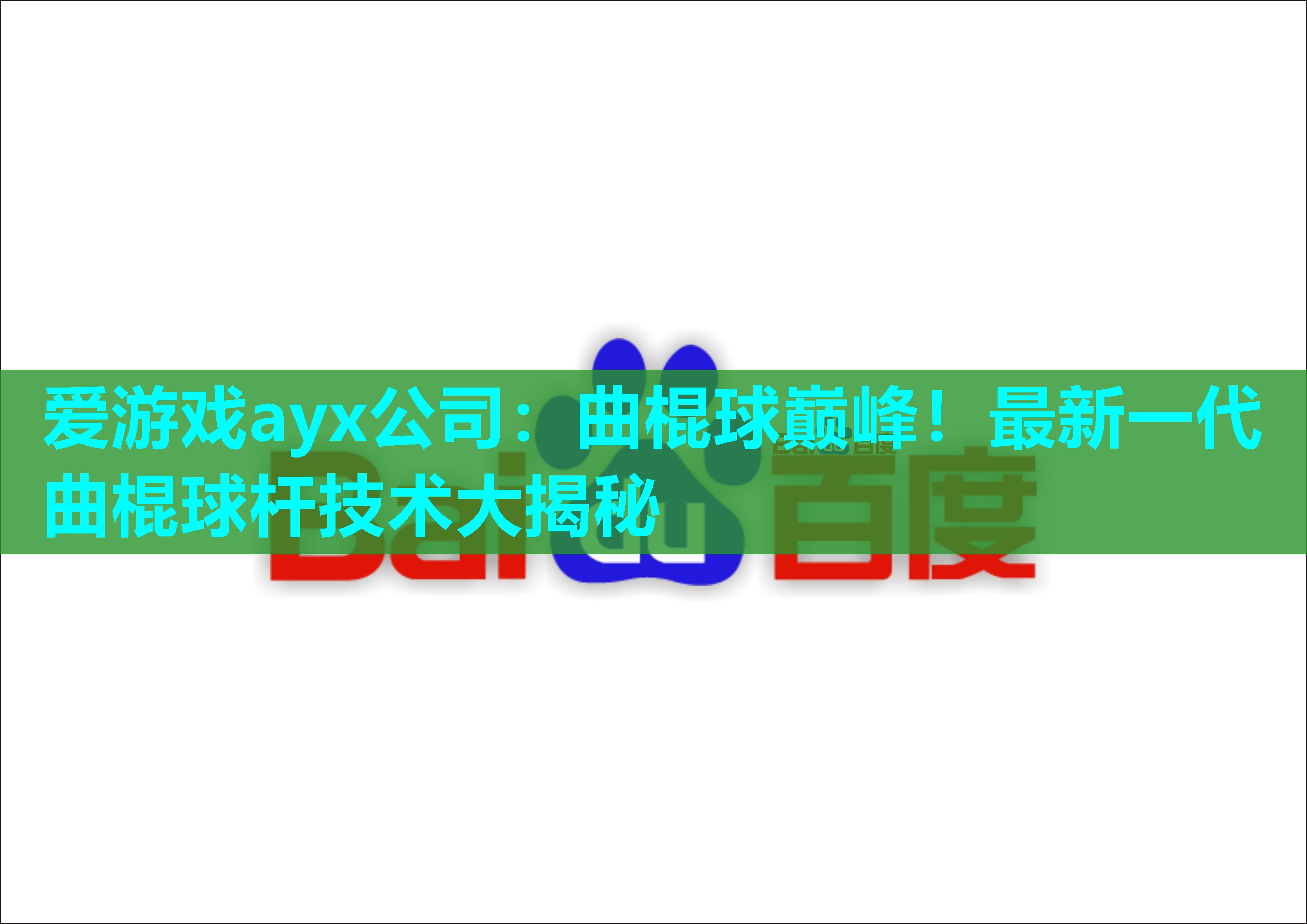 爱游戏ayx公司：曲棍球巅峰！最新一代曲棍球杆技术大揭秘