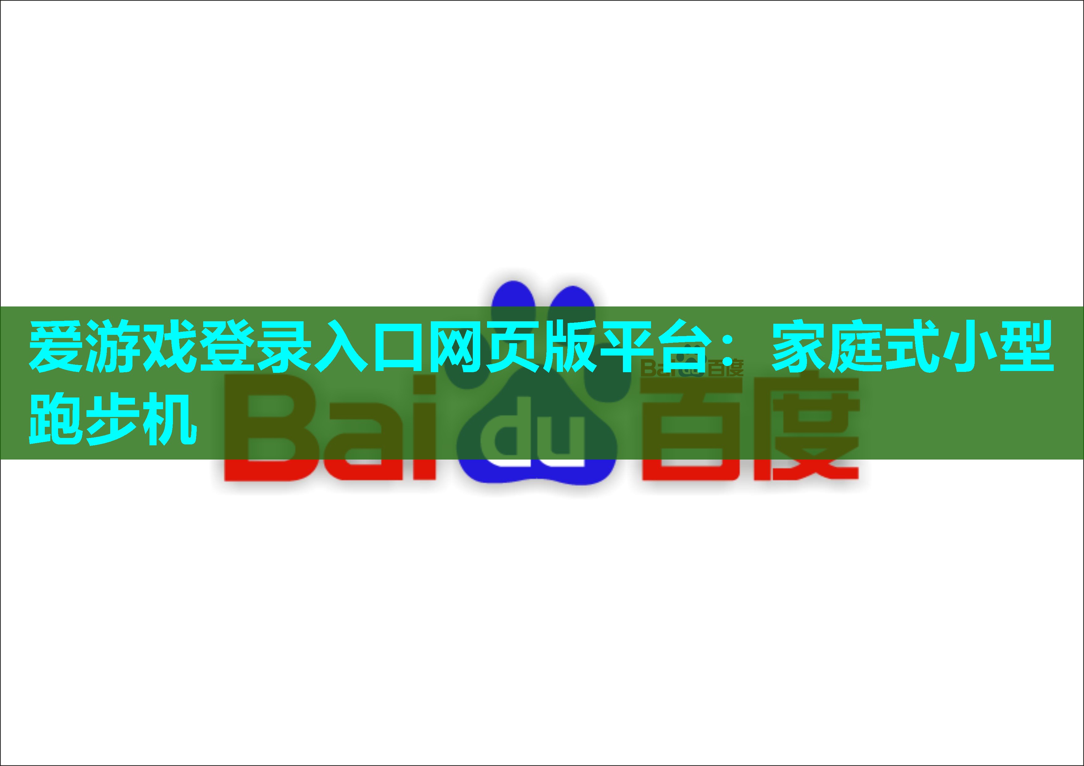 爱游戏登录入口网页版平台：家庭式小型跑步机