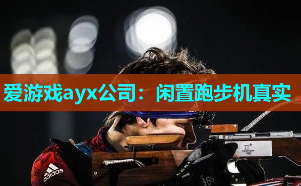 爱游戏ayx公司：闲置跑步机真实