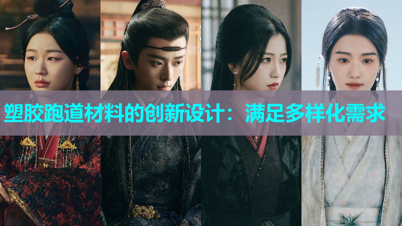 塑胶跑道材料的创新设计：满足多样化需求