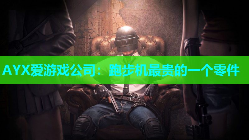 AYX爱游戏公司：跑步机最贵的一个零件