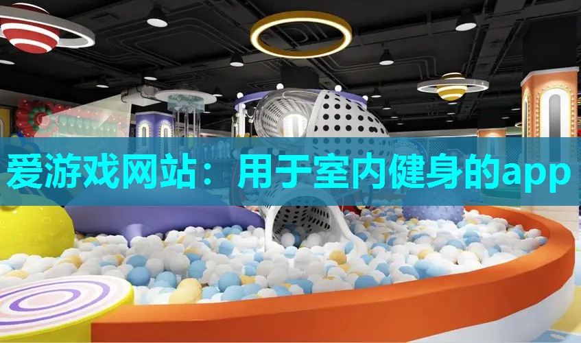 用于室内健身的app 用于室内健身的app