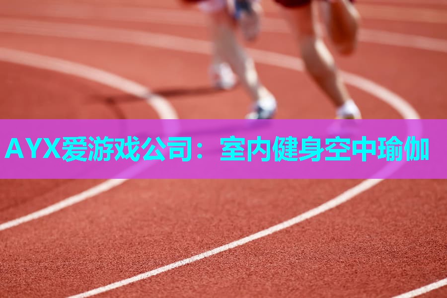 室内健身空中瑜伽 室内健身空中瑜伽