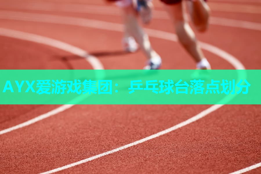 乒乓球台落点划分 乒乓球台落点划分