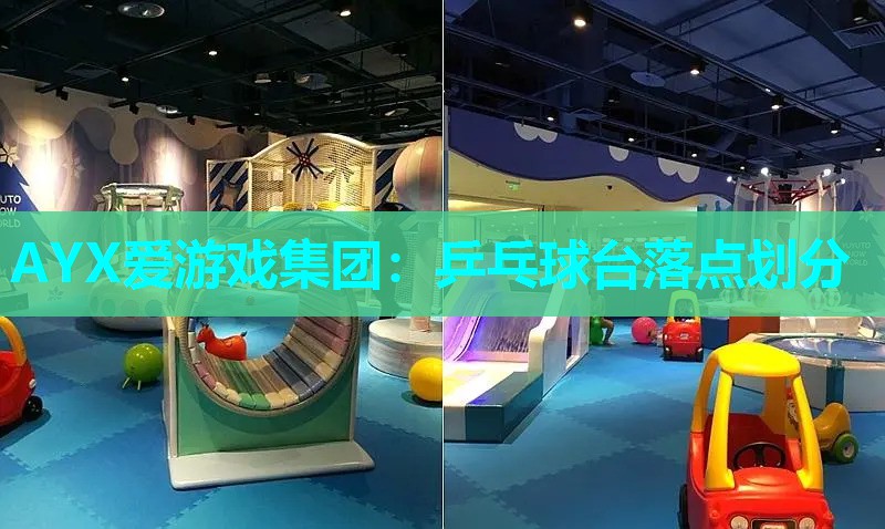 乒乓球台落点划分 乒乓球台落点划分