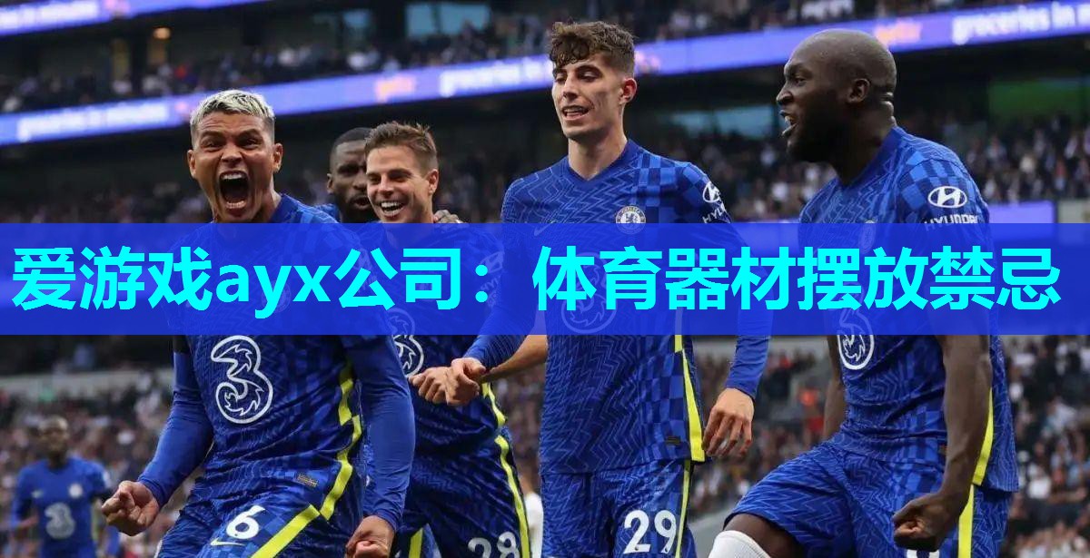 体育器材摆放禁忌 体育器材摆放禁忌