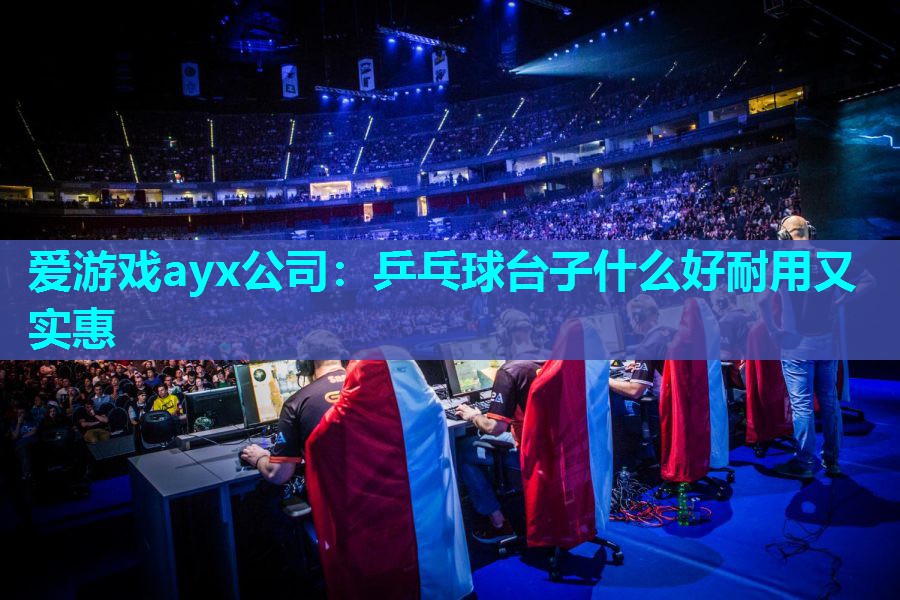 乒乓球台子什么好耐用又实惠 乒乓球台子什么好耐用又实惠