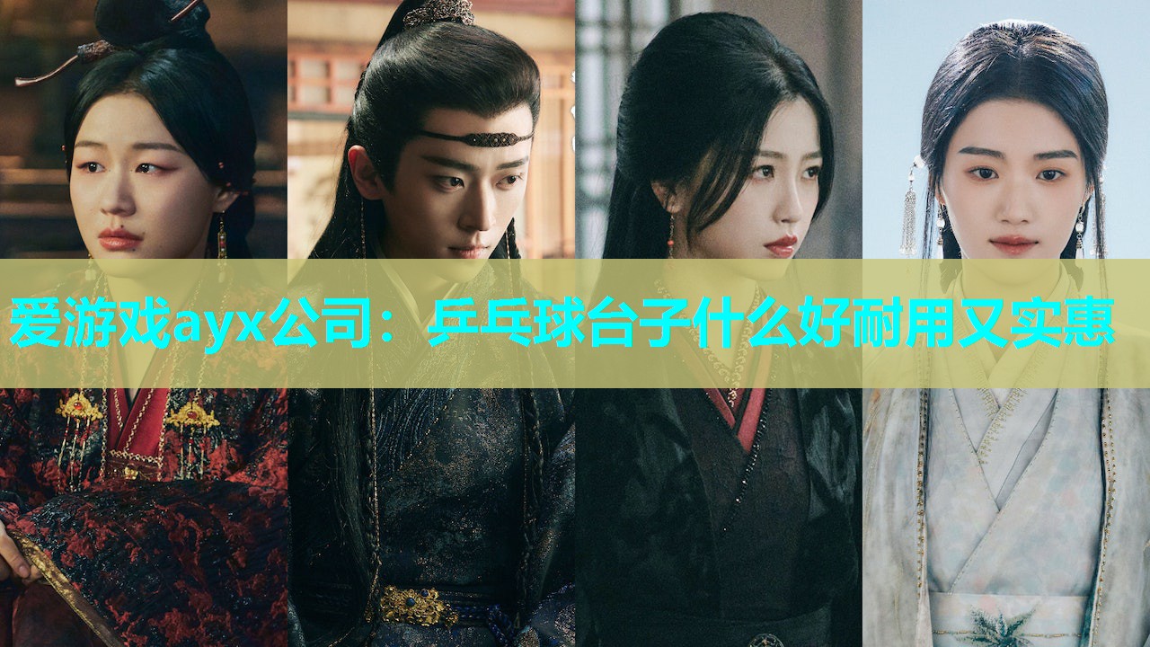 乒乓球台子什么好耐用又实惠 乒乓球台子什么好耐用又实惠