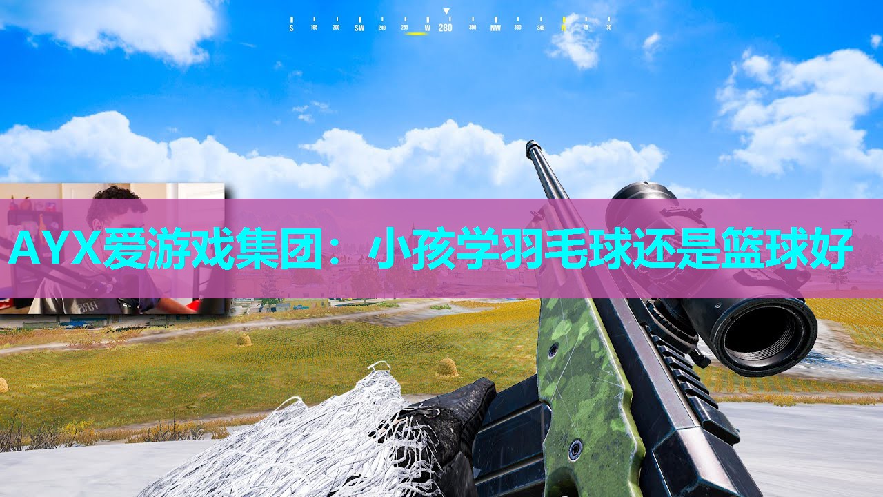 小孩学羽毛球还是篮球好 小孩学羽毛球还是篮球好