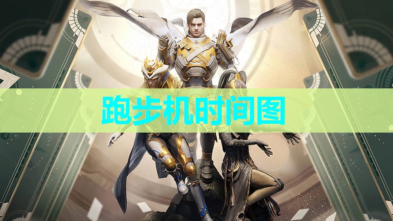 跑步机时间图 跑步机时间图