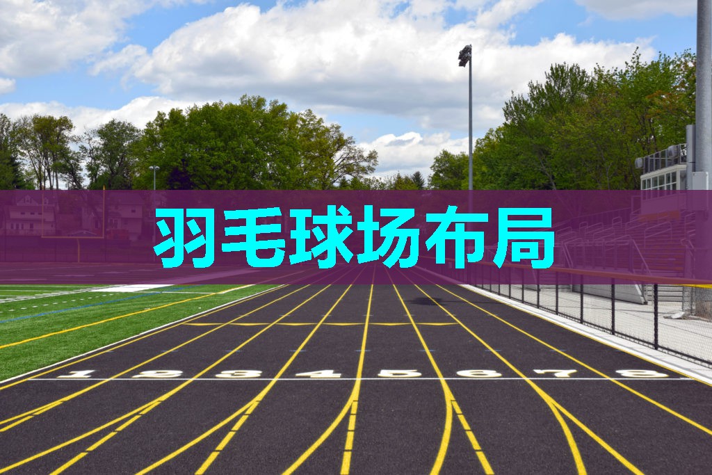 羽毛球场布局 羽毛球场布局