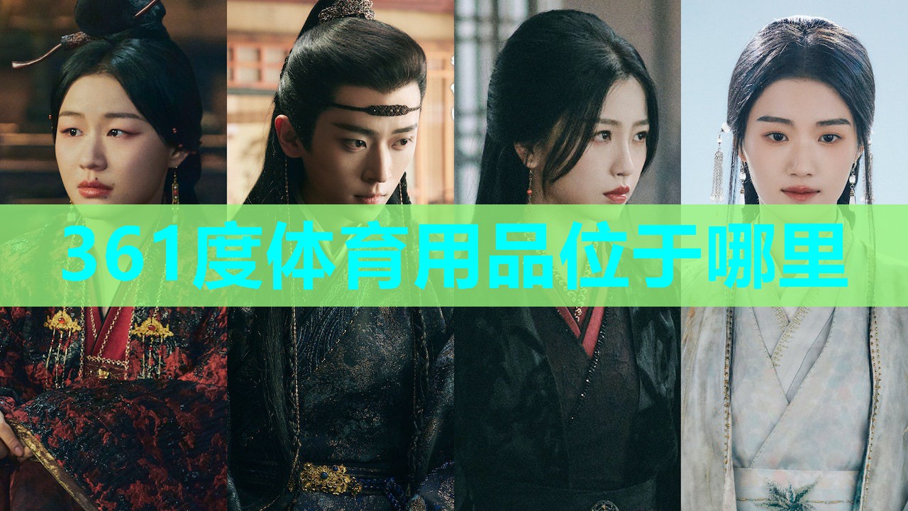 361度体育用品位于哪里 361度体育用品位于哪里