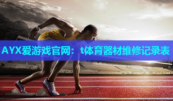 t体育器材维修记录表 t体育器材维修记录表