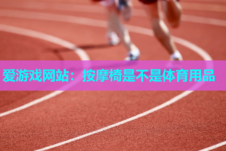 按摩椅是不是体育用品 按摩椅是不是体育用品