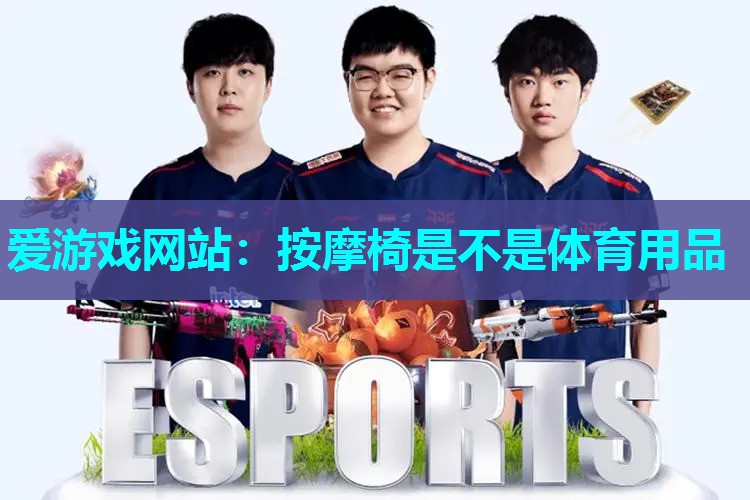 按摩椅是不是体育用品 按摩椅是不是体育用品