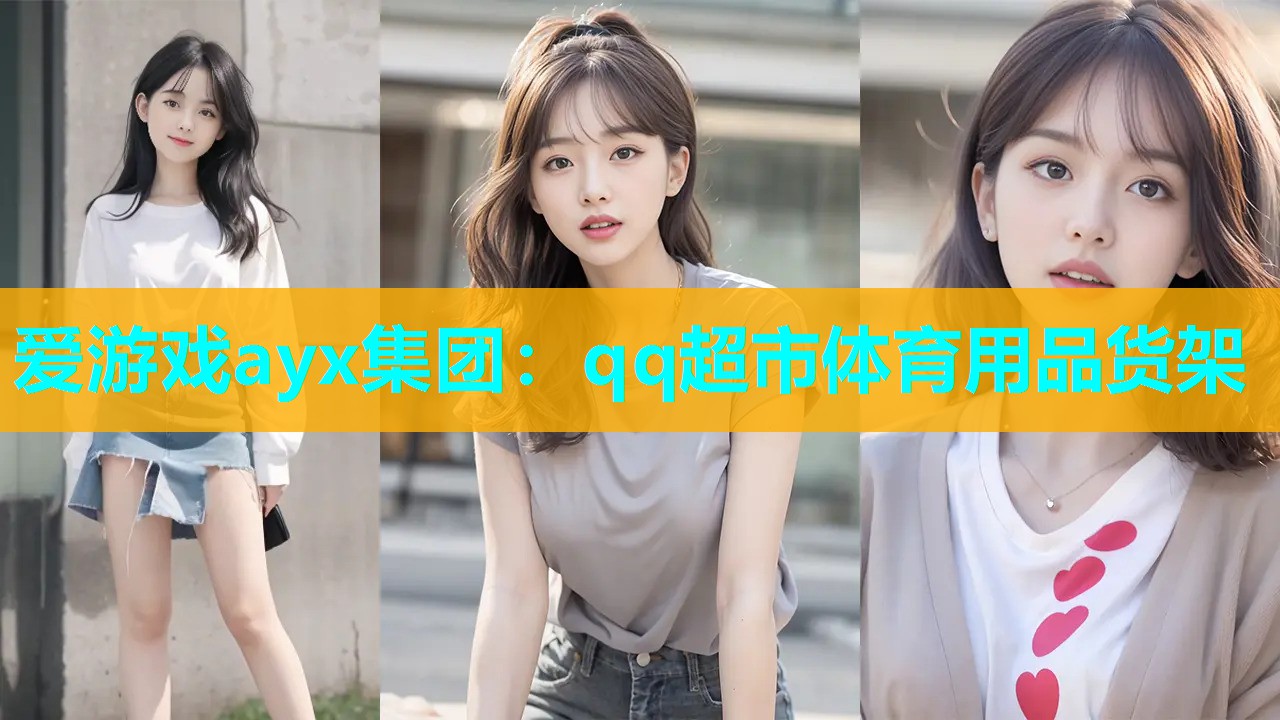 qq超市体育用品货架 qq超市体育用品货架