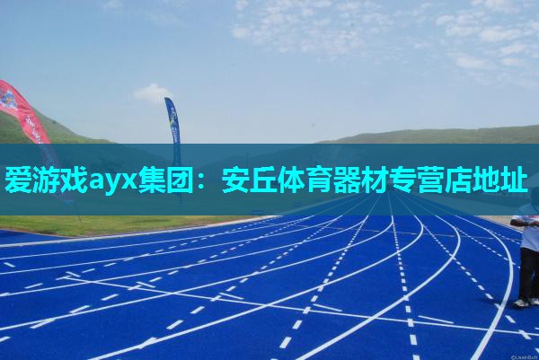 安丘体育器材专营店地址 安丘体育器材专营店地址