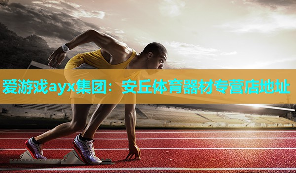 安丘体育器材专营店地址 安丘体育器材专营店地址