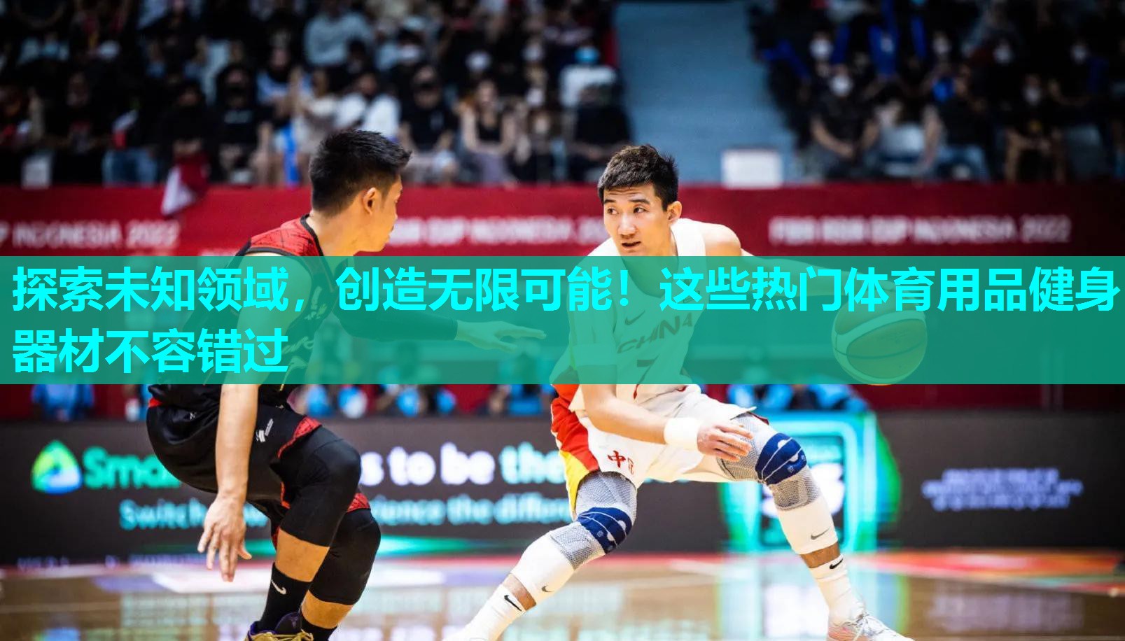 探索未知领域,创造无限可能!这些热门体育用品健身器材不容错过 探索未知领域,创造无限可能!这些热门体育用品健身器材不容错过