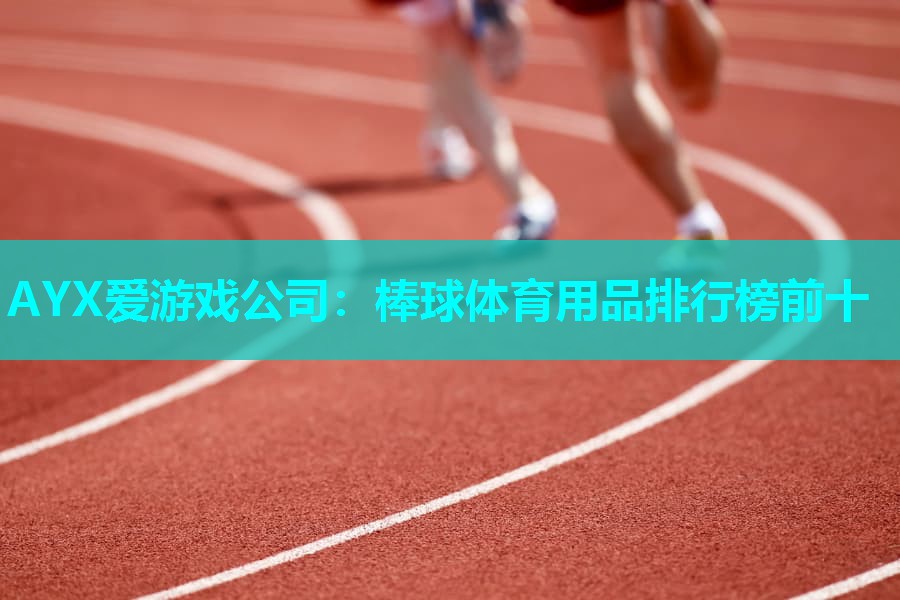 棒球体育用品排行榜前十 棒球体育用品排行榜前十