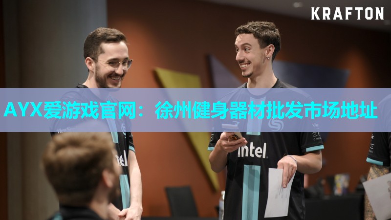 徐州健身器材批发市场地址 徐州健身器材批发市场地址