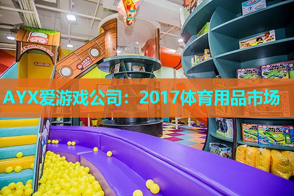 2017体育用品市场 2017体育用品市场