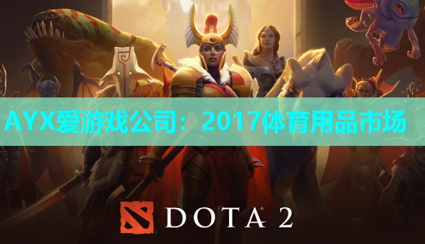 2017体育用品市场 2017体育用品市场