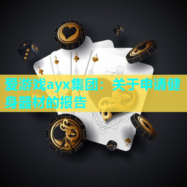 关于申请健身器材的报告 关于申请健身器材的报告