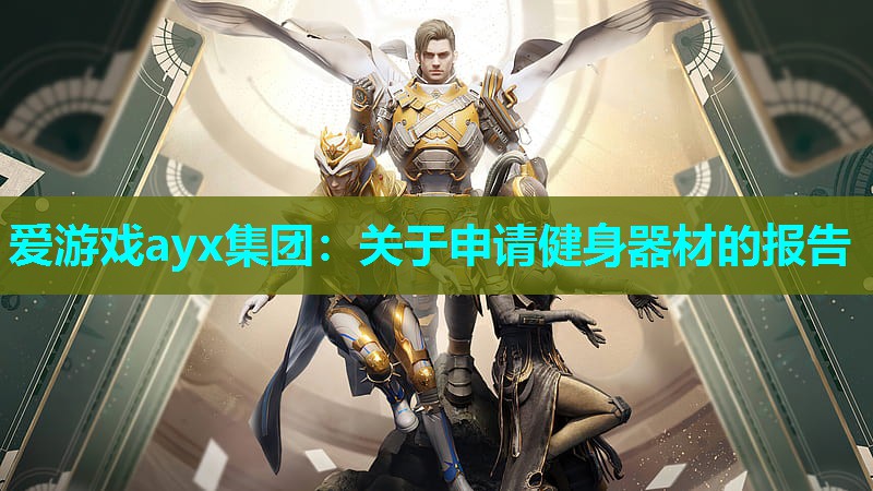 关于申请健身器材的报告 关于申请健身器材的报告