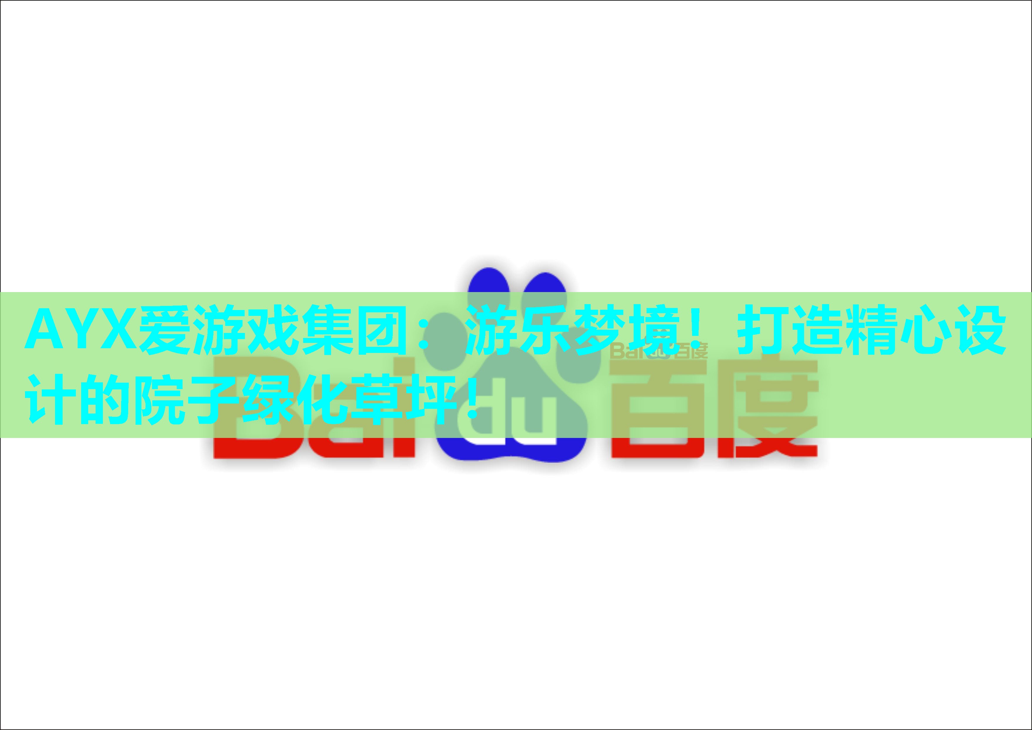 游乐梦境!打造精心设计的院子绿化草坪! 游乐梦境!打造精心设计的院子绿化草坪!