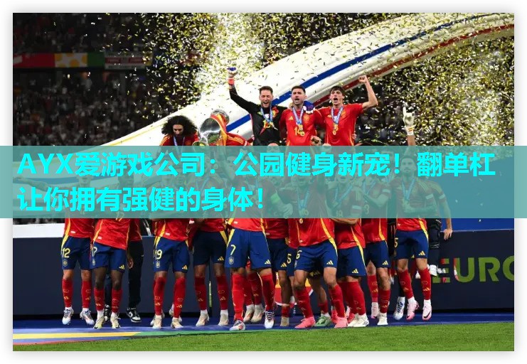 公园健身新宠!翻单杠让你拥有强健的身体! 公园健身新宠!翻单杠让你拥有强健的身体!