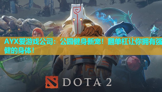 公园健身新宠!翻单杠让你拥有强健的身体! 公园健身新宠!翻单杠让你拥有强健的身体!