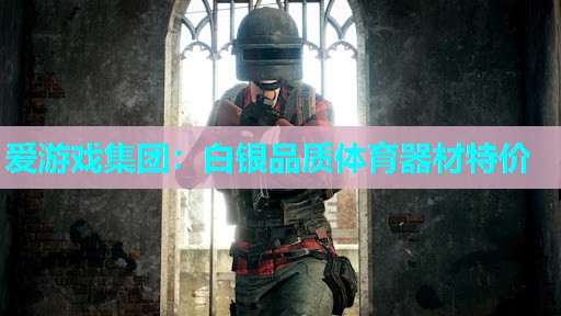 白银品质体育器材特价 白银品质体育器材特价