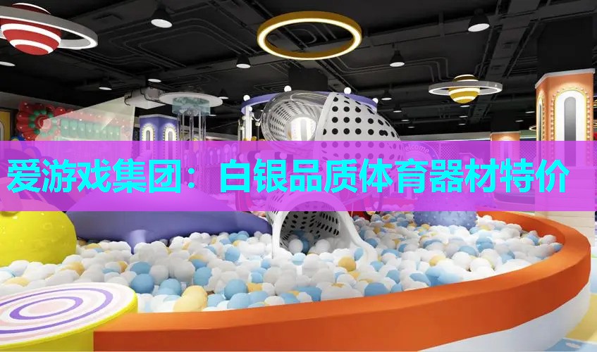 白银品质体育器材特价 白银品质体育器材特价