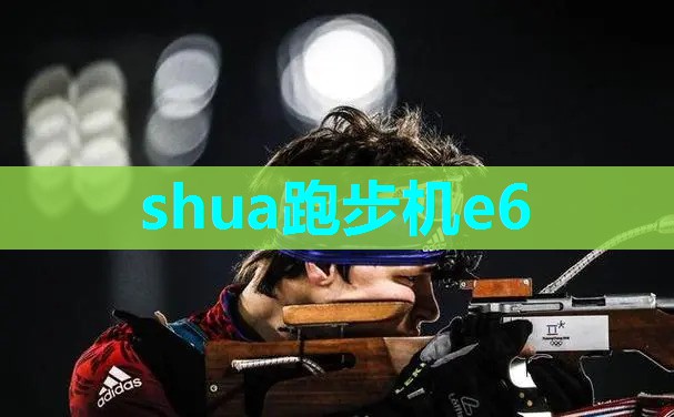 shua跑步机e6 shua跑步机e6