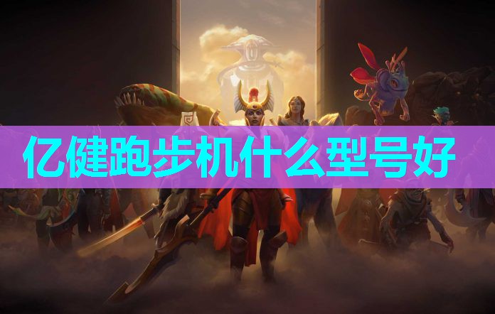 亿健跑步机什么型号好 亿健跑步机什么型号好