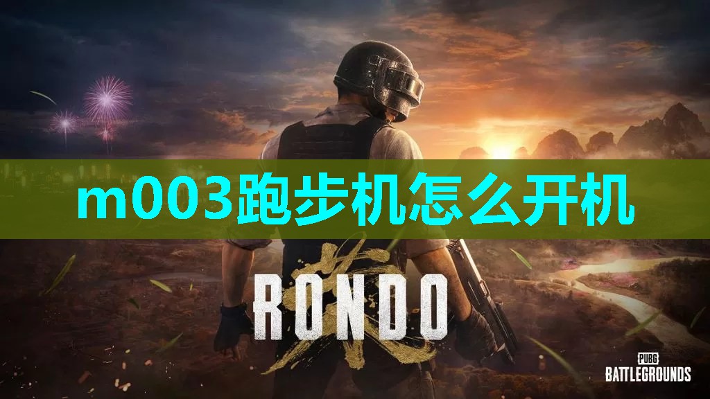 m003跑步机怎么开机 m003跑步机怎么开机