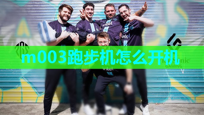 m003跑步机怎么开机 m003跑步机怎么开机