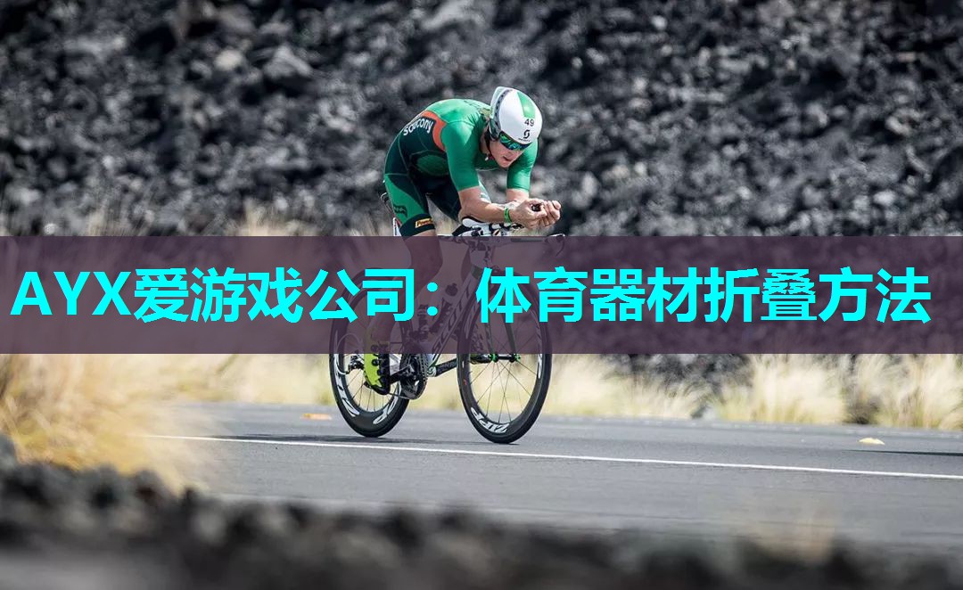 体育器材折叠方法 体育器材折叠方法