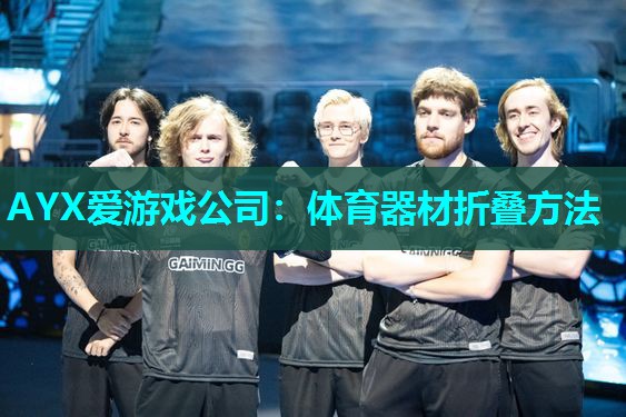 体育器材折叠方法 体育器材折叠方法