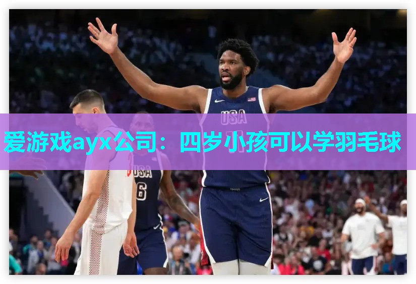 四岁小孩可以学羽毛球 四岁小孩可以学羽毛球